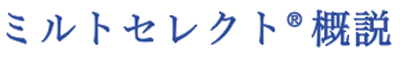 ミルトセレクト 概説